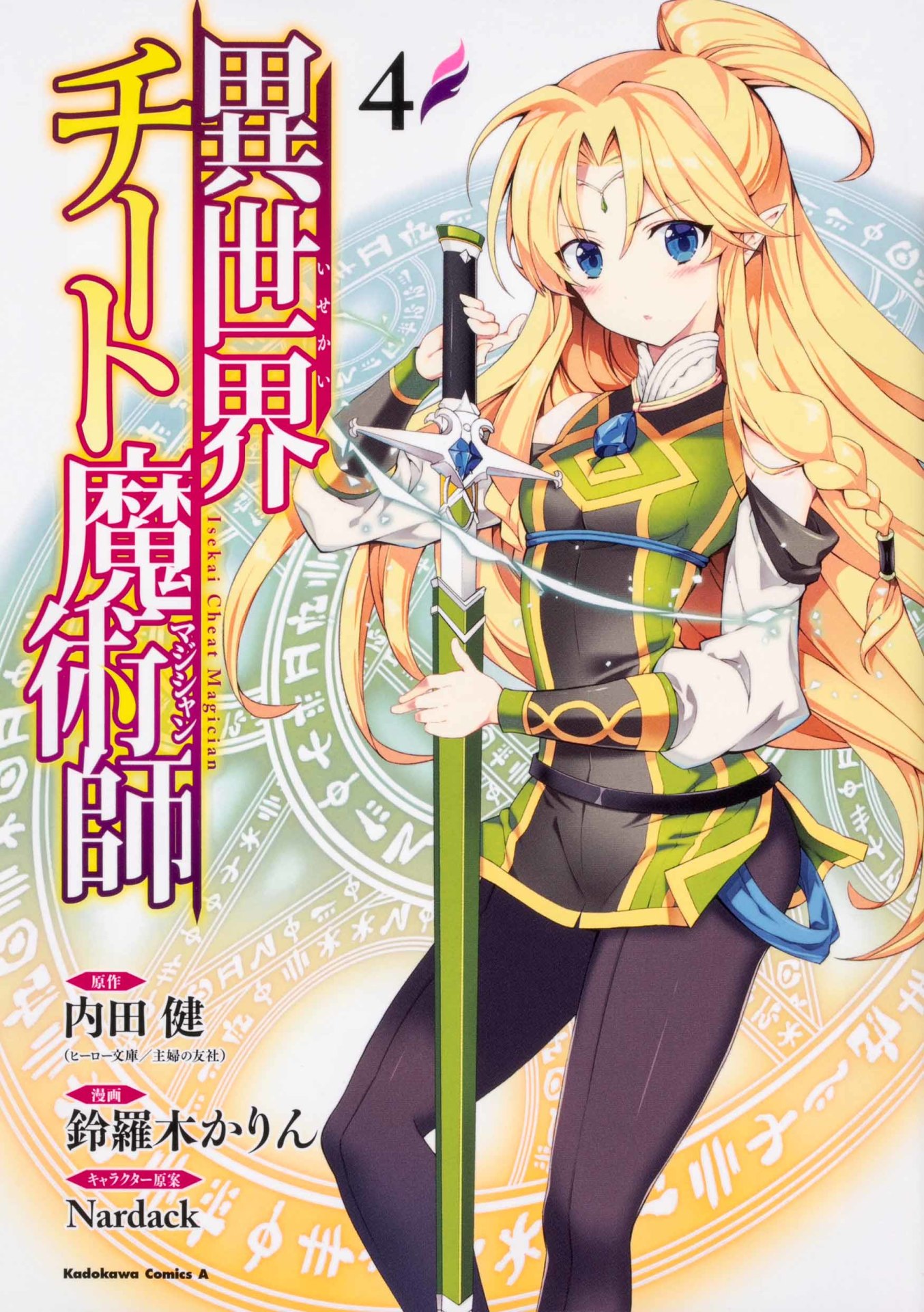 コミカライズ版「異世界チート魔術師」4巻