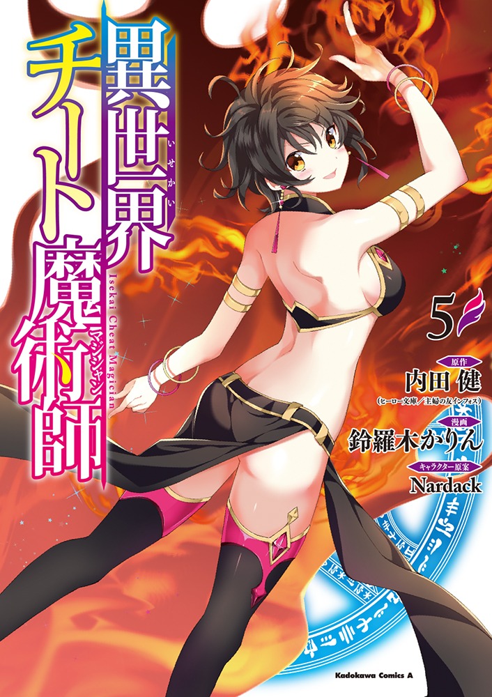 コミカライズ版「異世界チート魔術師」5巻