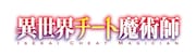 「異世界チート魔術師」ロゴ