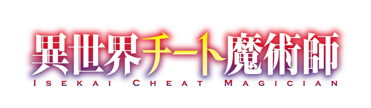 「異世界チート魔術師」ロゴ