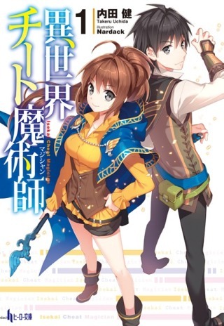 原作「異世界チート魔術師」1巻