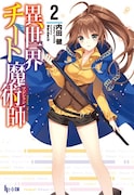 原作「異世界チート魔術師」2巻
