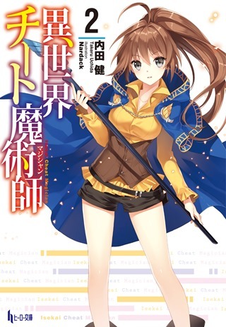 原作「異世界チート魔術師」2巻