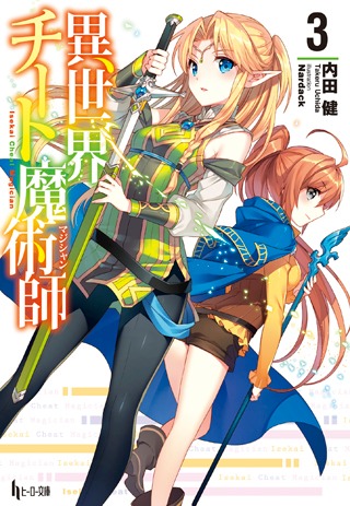 原作「異世界チート魔術師」3巻