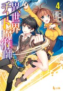 原作「異世界チート魔術師」4巻