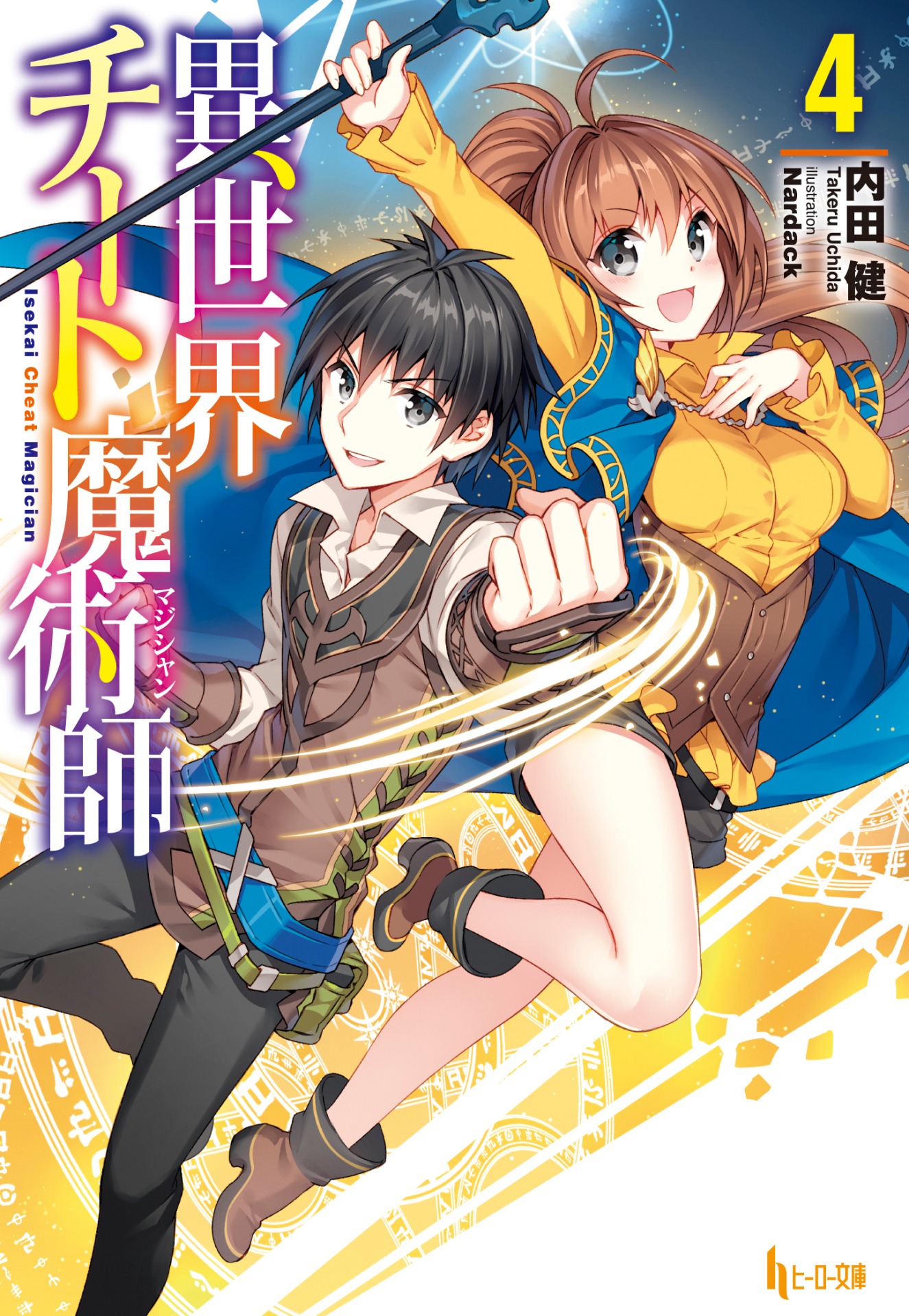 原作「異世界チート魔術師」4巻