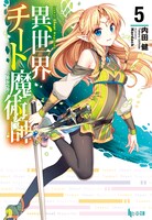 原作「異世界チート魔術師」5巻