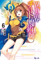原作「異世界チート魔術師」6巻