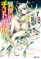 原作「異世界チート魔術師」7巻