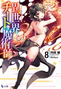 原作「異世界チート魔術師」8巻