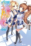 原作「異世界チート魔術師」9巻