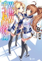 原作「異世界チート魔術師」9巻