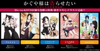 「かぐや様は告らせたい～天才たちの恋愛頭脳戦～」Blu-ray / DVD全巻購入者にプレゼントされる、店舗別オリジナル特典の一覧。