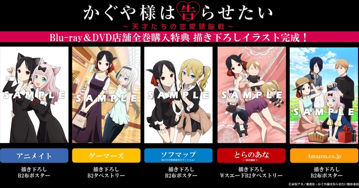 かぐや様は告らせたい」BD・DVD、店舗別の全巻購入特典イラストを公開 
