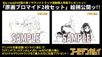 アニメイトでBlu-ray / DVD最終6巻とサウンドトラックを購入した人に配布される原画ブロマイド。