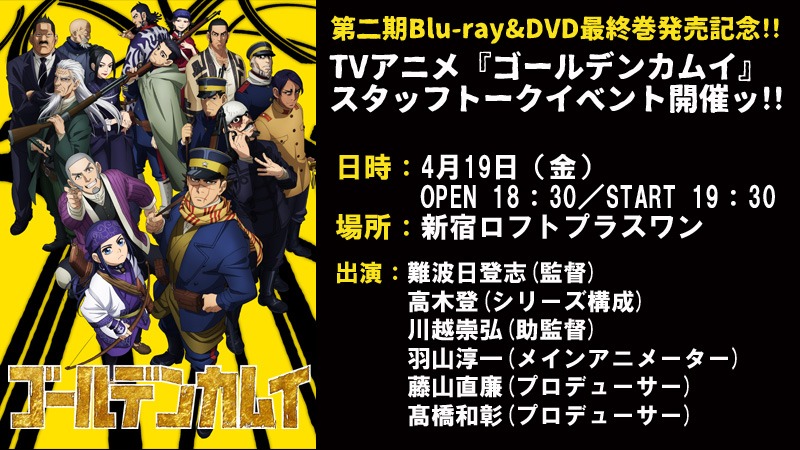 「ゴールデンカムイ」スタッフトークイベントの告知画像。