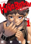 「KING BOTTOM」1巻