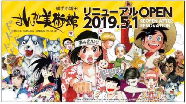 横手市増田まんが美術館の5月1日リニューアルオープン告知画像。