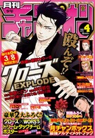 月刊少年チャンピオン4月号。表紙には高橋ヒロシ原作、向井康介、水島力也、長谷川隆脚本による神田哲也「クローズEXPLODE」が登場した。(c)2014髙橋ヒロシ/「クローズEXPLODE」製作委員会