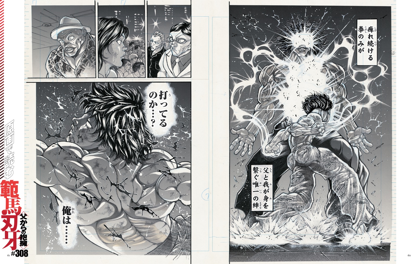 「バキ大解剖 激突！地上最強編」より、「原画で読む範馬刃牙 #308 〈父からの抱擁〉」。