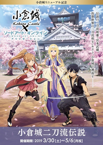 「ソードアート・オンライン アリシゼーション×小倉城」コラボビジュアル