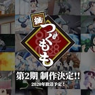 「つぐもも」2期制作決定!放送できないOVAのためのクラウドファンディングも開始