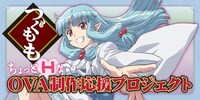 「つぐもも」OVA制作応援プロジェクトのビジュアル。