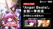 TVアニメ「Angel Beats！」一挙放送の告知。