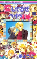 「愛してるぜベイベ★★」1巻