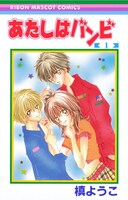 「あたしはバンビ」1巻