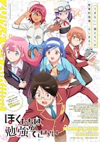 「ぼくたちは勉強ができない」第1弾キービジュアル（文字情報入り）