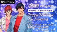 「Happy Birthday My Sweepers ～リョウと香の生誕に“愛ともっこり”を込めて～（前編・後編）」のバナー。