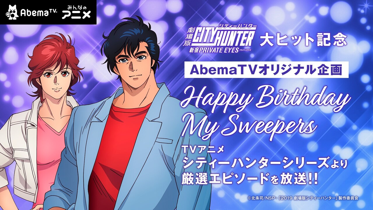 「Happy Birthday My Sweepers ～リョウと香の生誕に“愛ともっこり”を込めて～（前編・後編）」のバナー。