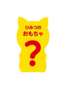 第2弾の「ひみつのおもちゃ」。