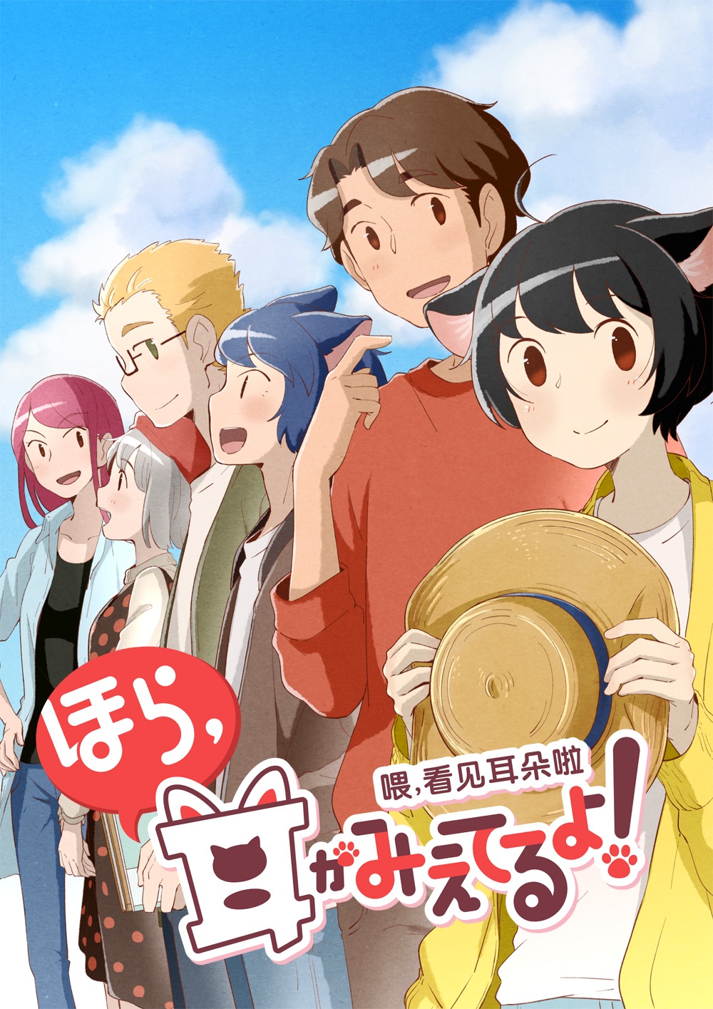 アニメ「ほら、耳がみえてるよ！-畏，看見耳朶拉-」シーズン2のビジュアル。