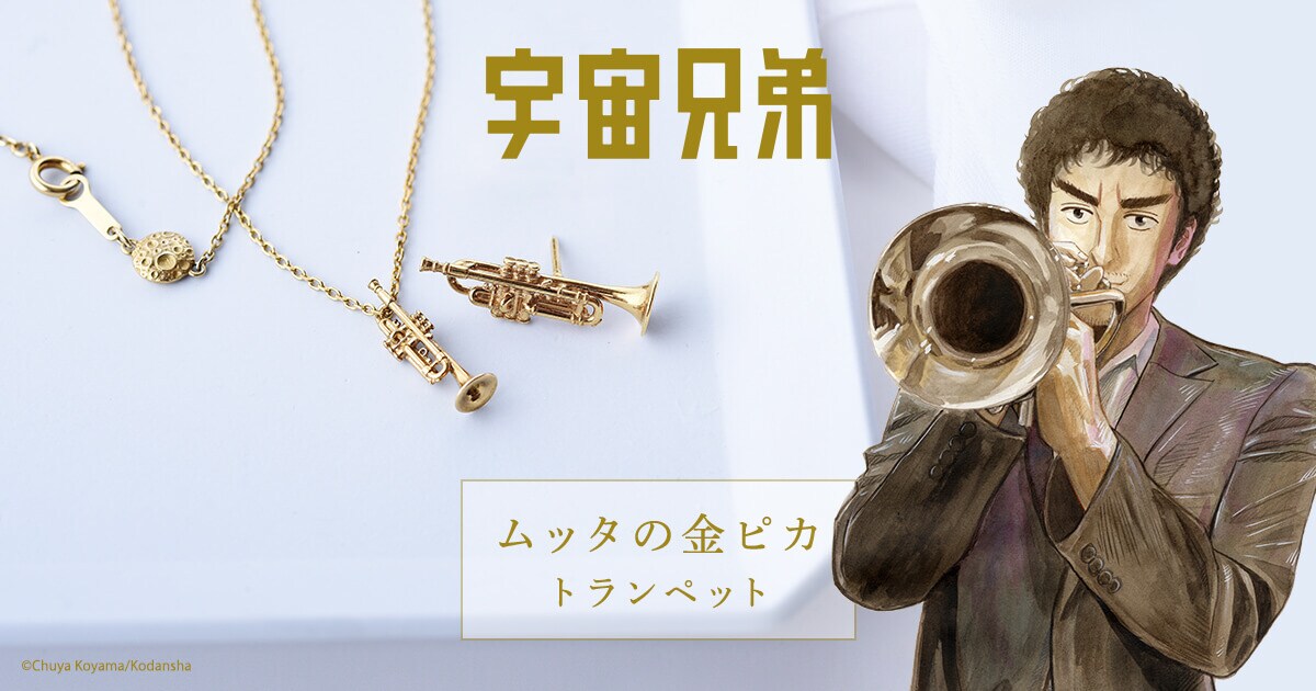 「ムッタの金ピカトランペット」