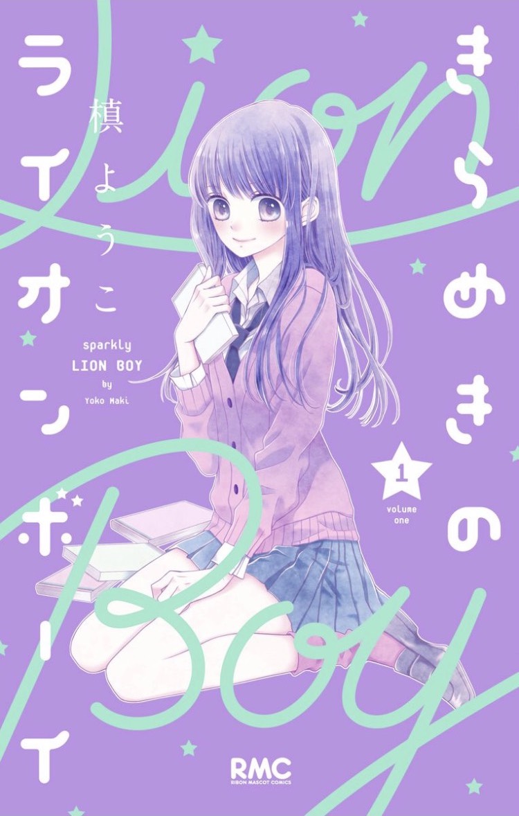 「きらめきのライオンボーイ」1巻