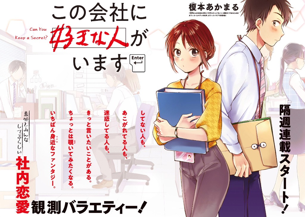 「この会社に好きな人がいます」扉ページ (c)榎本あかまる／講談社