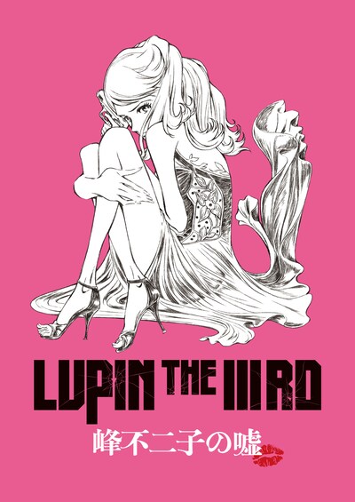 「LUPIN THE IIIRD 峰不二子の嘘」ティザービジュアル