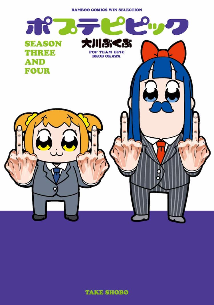 ポプテピピック はらだ作画の回も収めた Season Three And Four 発売 コミックナタリー