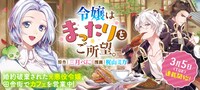 3月6日から12日までに登録された作品で、アクセス上位だった「令嬢はまったりをご所望。」のビジュアル。
