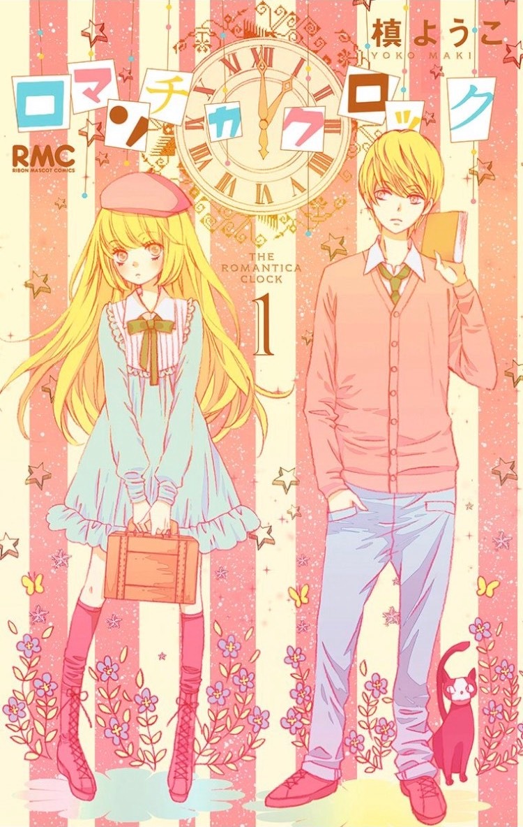 「ロマンチカクロック」1巻