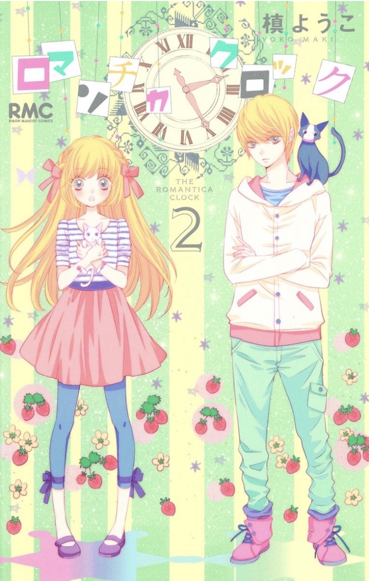 「ロマンチカ クロック」1巻