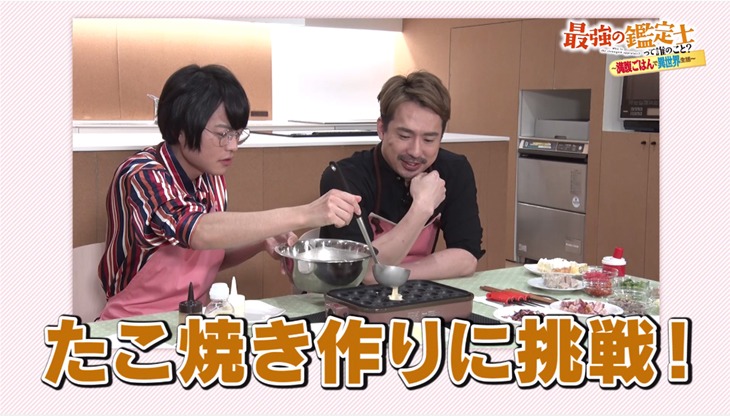 堀江瞬と安元洋貴がたこ焼き作りをする様子。