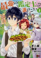 「最強の鑑定士って誰のこと？～満腹ごはんで異世界生活～」コミカライズ版2巻