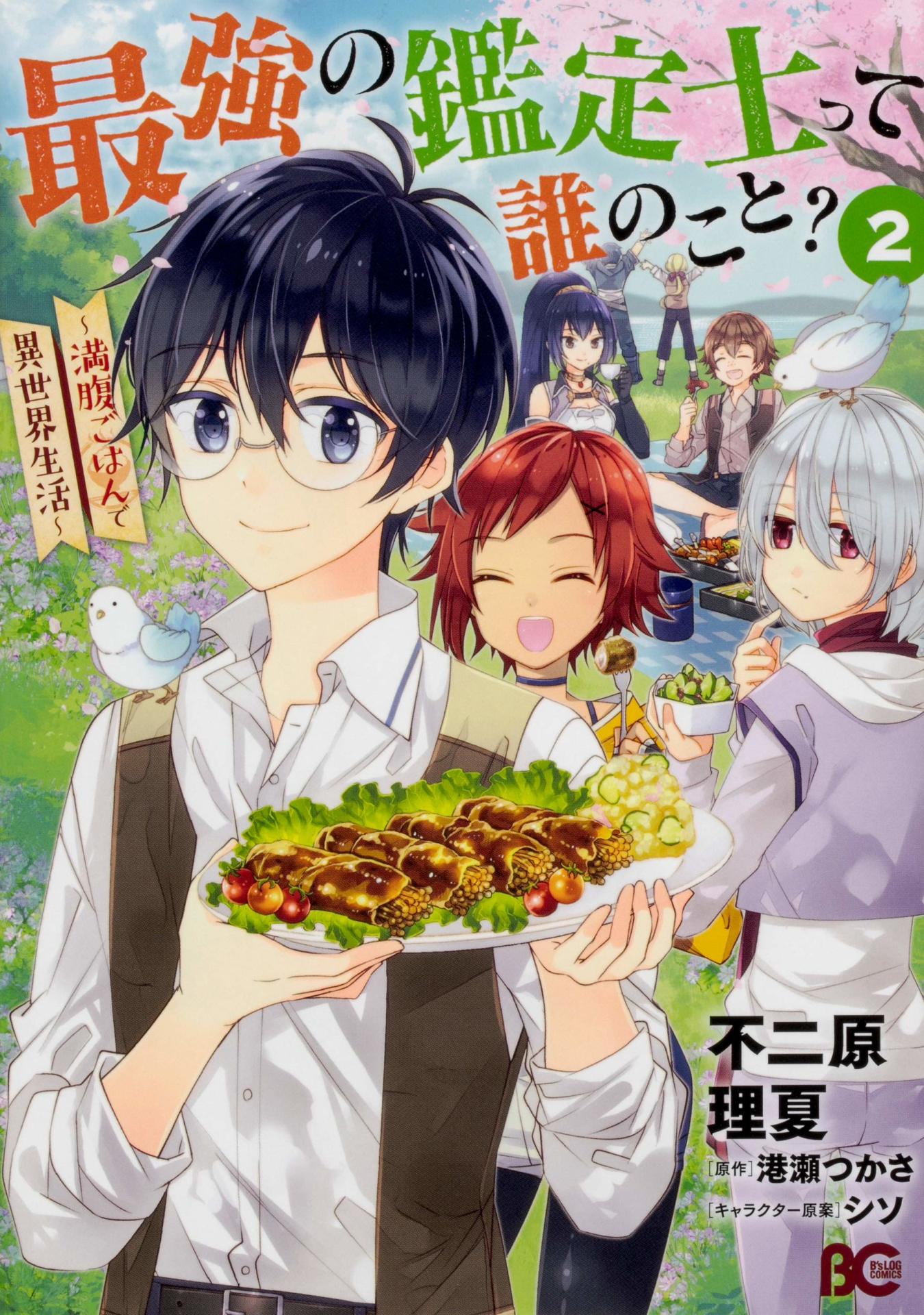 「最強の鑑定士って誰のこと？～満腹ごはんで異世界生活～」コミカライズ版2巻