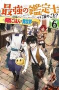 小説「最強の鑑定士って誰のこと？～満腹ごはんで異世界生活～」6巻