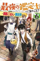 小説「最強の鑑定士って誰のこと？～満腹ごはんで異世界生活～」6巻