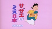 「サザエはミス日本」より。