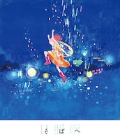 「そばへ」メインビジュアル